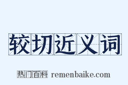 较切近义词是什么意思的图片
